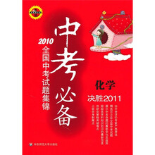 2010全国中考试题集锦·中考必备:化学