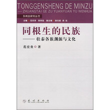同根生的民族：壮泰各族渊源与文化