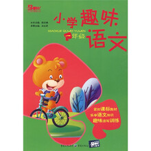 小学趣味语文：1年级