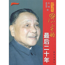 邓小平的最后二十年