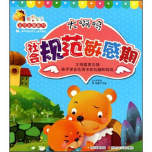 聪明宝宝全成长图画书·大啊呜：社会规范敏感期