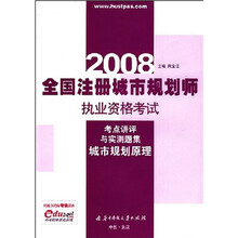 2008全国注册城市规划师执业资格考试、考点讲评与实测题集：城市规划原理