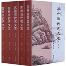 苏州当代艺文志（套装全5册）