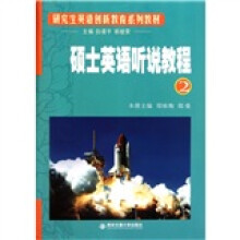 研究生英语创新教育系列教材:硕士英语听说教程2(附光盘)