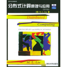 分布式计算原理与应用
