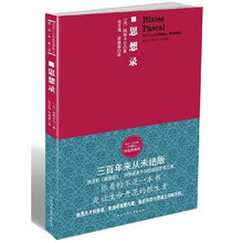 思想录（精选典藏版）