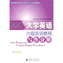 高等院校英语测试指导类公共选修课教材·新思路大学英语六级实训教程:写作分册