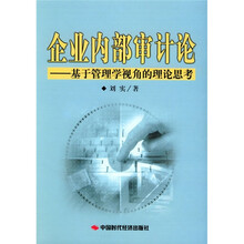 企业内部审计论：基于管理学视角的理论思考