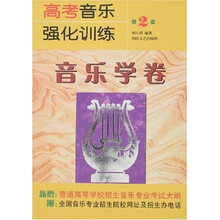 高考音乐强化训练:音乐学卷(第2版)