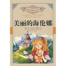 世界少年经典文学丛书：美丽的海伦娜