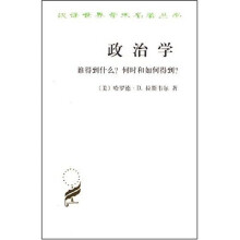 政治学:谁得到什么何时和如何得到