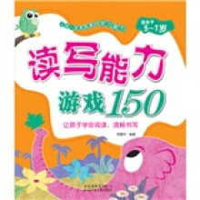上学一定要具备的学习能力：读写能力训练150（适合于5-7岁）