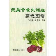 蔬菜营养失调症原色图谱