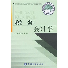 税务会计学