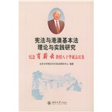 宪法与港澳基本法理论与实践研究：纪念肖蔚云教授八十华诞志庆集