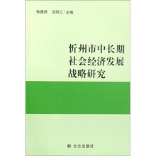 忻州市中长期社会经济发展战略研究
