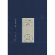 中国家庭基本藏书·诸子百家卷:诗经