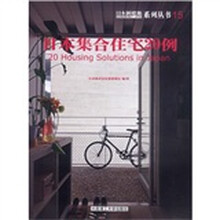 日本新建筑系列丛书15：日本集合住宅20例