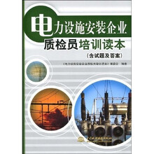 电力设施安装企业质检员培训读本(含试题及答案)