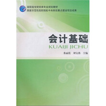 高职高专财经类专业规划教材:会计基础