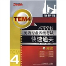 振宇英语·高等学校英语专业4级考试快速通关:阅读