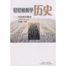 轻轻松松学历史：历史知识歌诀（中国历史古代部分）