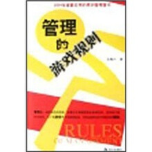 管理的游戏规则