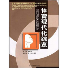 体育现代化综览