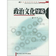 政治文化导论