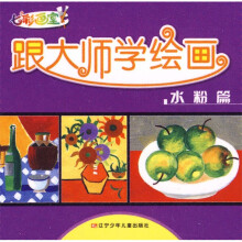 七彩画室·跟大师学绘画:水粉篇