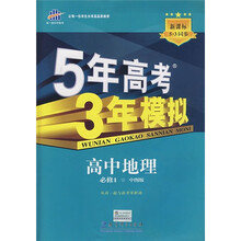 5年高考3年模拟:高中地理(必修1)(中图版)(新课标5·3同步)(附答案全解全析+考练测评)