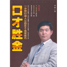 口才胜金：一分钟打动人心的82个说话技巧