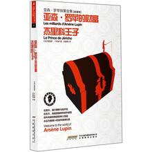 亚森·罗苹探案全集20：亚森·罗苹的财富∕杰里科王子（全译本）