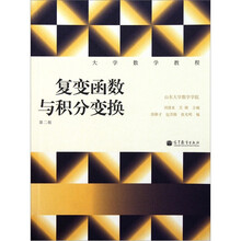 大学数学教程：复变函数与积分变换（第2版）
