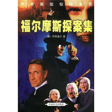 世界侦探惊险名著：福尔摩斯探案集