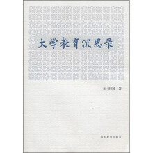 大学教育沉思录