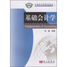 中国科学院规划教材：基础会计学