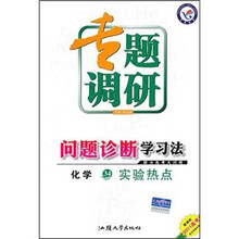2011高考专题调研问题诊断学习法·化学34:实验热点(新课标)