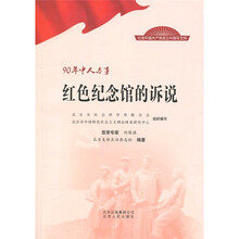 90年中人与事：红色纪念馆的诉说