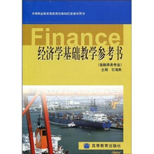 中等职业教育国家规划教材配套教学用书:经济学基础教学参考书(金融事务专业)