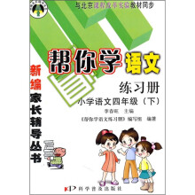 帮你学语文练习册:小学语文(4年级)(下)(与北京课程改革实验教材同步)