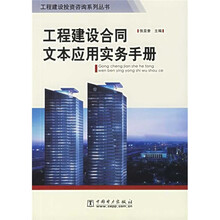 工程建设合同文本应用实务手册