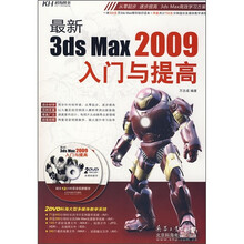 最新3ds Max 2009入门与提高（附DVD光盘2张）