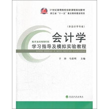 会计学学习指导及模拟实验教程（非会计学专业用书）