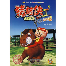 猪猪侠Ⅱ:武侠2008(2)