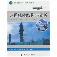 普通高等教育“十二五”规划教材·导弹总体结构与分析