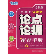 中学生议论文论点论据速查手册（升级版）