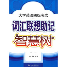 大学英语4级考试词汇联想助记智慧树