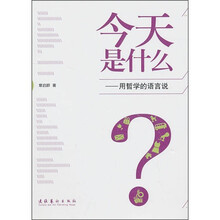 今天是什么：用哲学的语言说