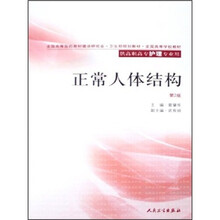 全国高等学校教材：正常人体结构